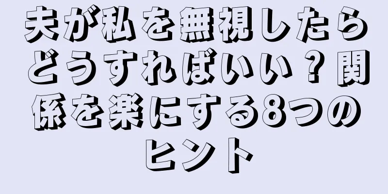 夫が私を無視したらどうすればいい？関係を楽にする8つのヒント
