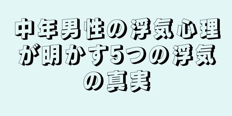 中年男性の浮気心理が明かす5つの浮気の真実