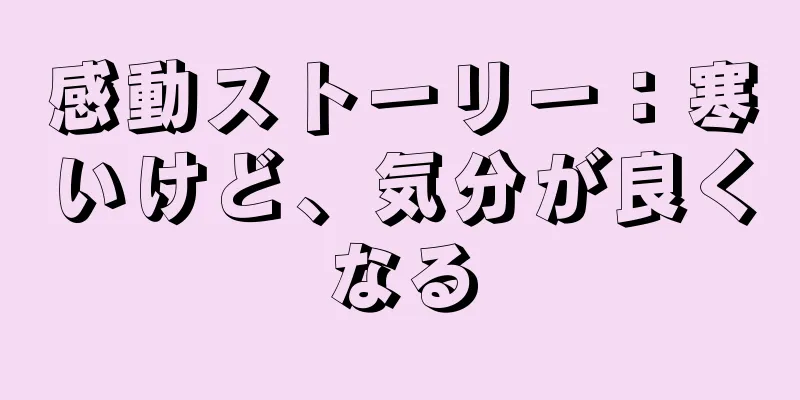 感動ストーリー：寒いけど、気分が良くなる