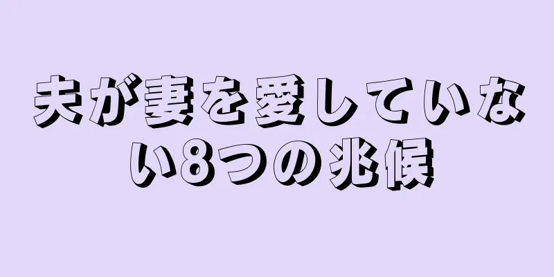 夫が妻を愛していない8つの兆候