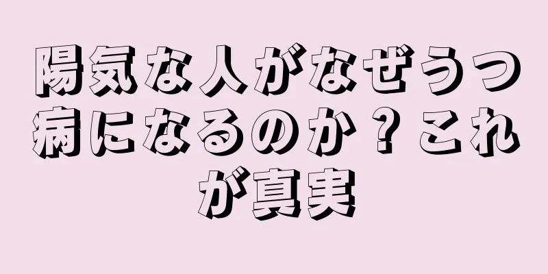 陽気な人がなぜうつ病になるのか？これが真実
