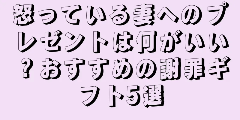 怒っている妻へのプレゼントは何がいい？おすすめの謝罪ギフト5選