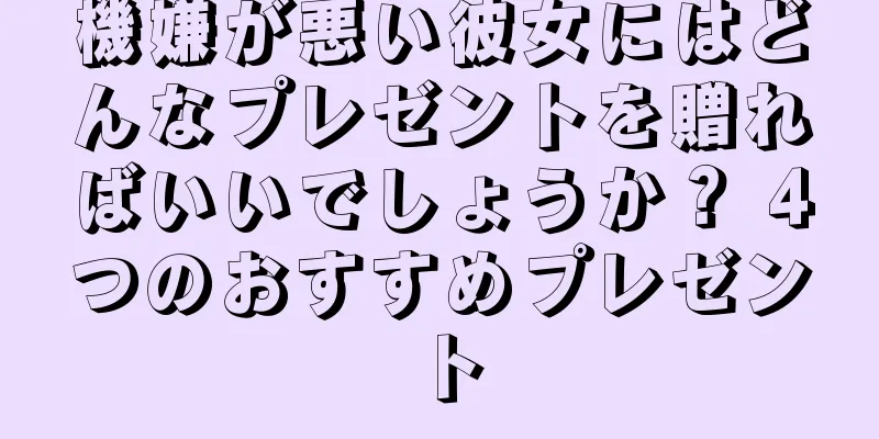 機嫌が悪い彼女にはどんなプレゼントを贈ればいいでしょうか？ 4つのおすすめプレゼント
