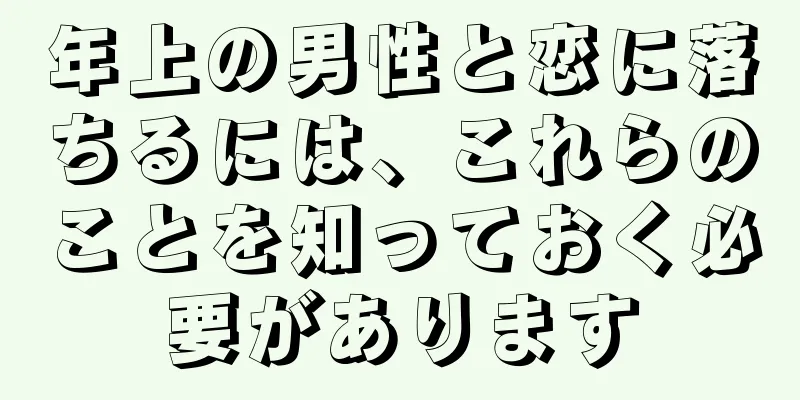 年上の男性と恋に落ちるには、これらのことを知っておく必要があります