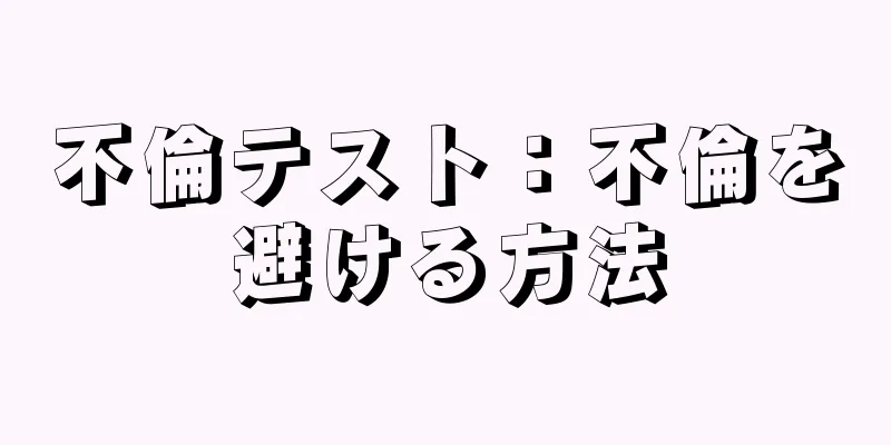 不倫テスト：不倫を避ける方法