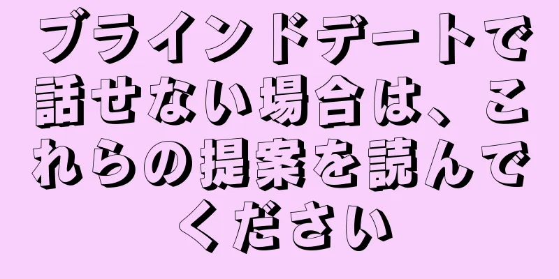 ブラインドデートで話せない場合は、これらの提案を読んでください