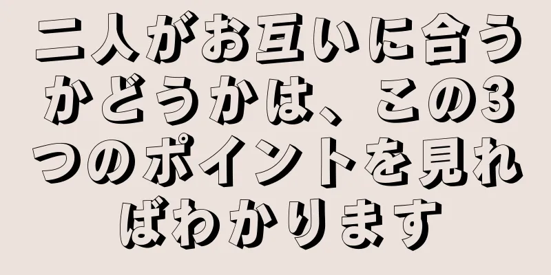 二人がお互いに合うかどうかは、この3つのポイントを見ればわかります