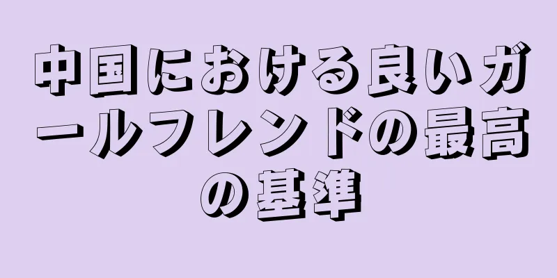中国における良いガールフレンドの最高の基準