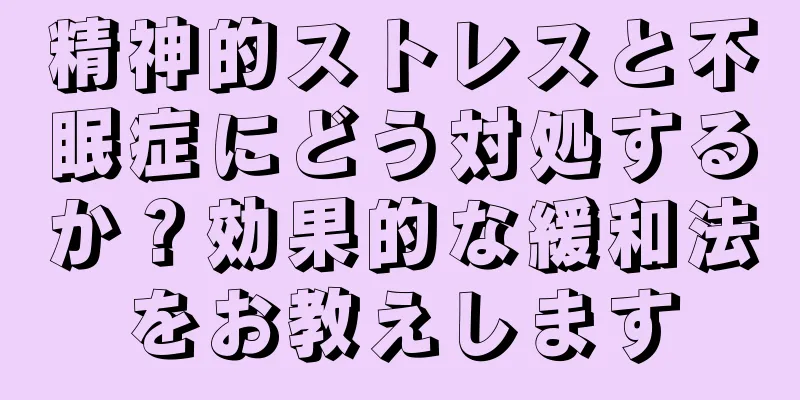 精神的ストレスと不眠症にどう対処するか？効果的な緩和法をお教えします