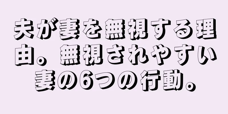 夫が妻を無視する理由。無視されやすい妻の6つの行動。