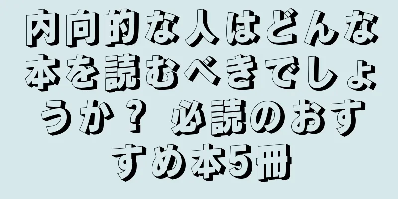 内向的な人はどんな本を読むべきでしょうか？ 必読のおすすめ本5冊