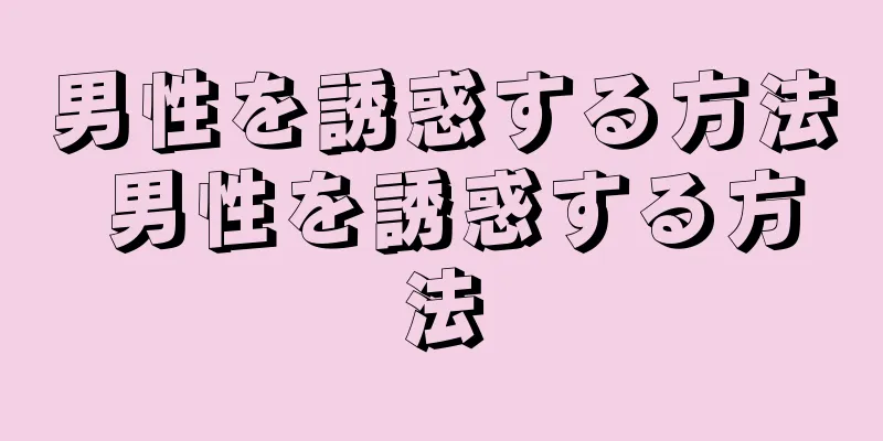男性を誘惑する方法 男性を誘惑する方法