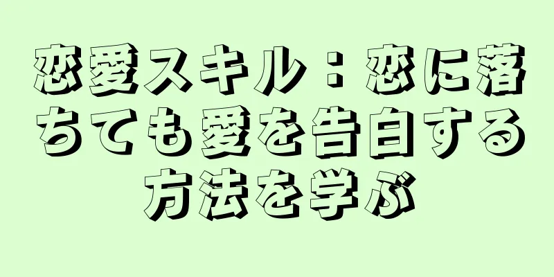 恋愛スキル：恋に落ちても愛を告白する方法を学ぶ