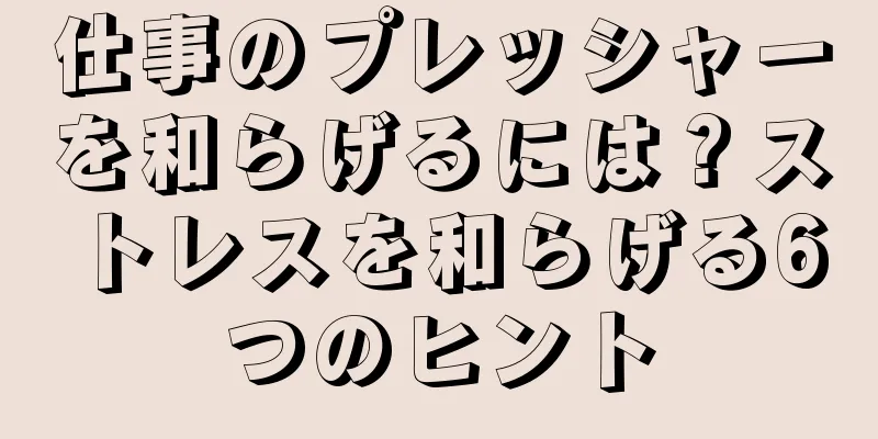 仕事のプレッシャーを和らげるには？ストレスを和らげる6つのヒント