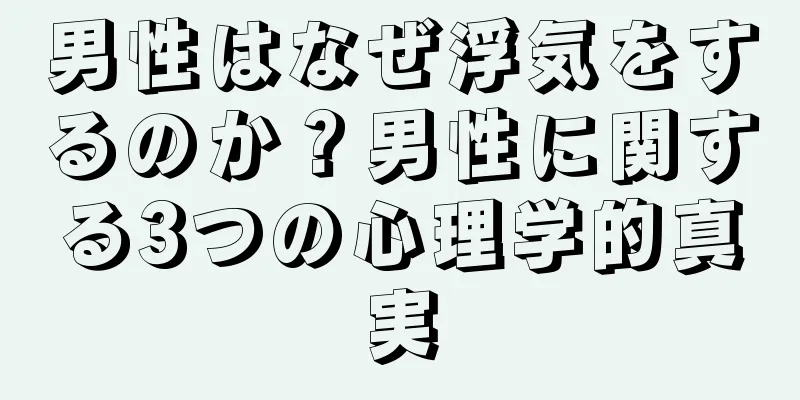 男性はなぜ浮気をするのか？男性に関する3つの心理学的真実