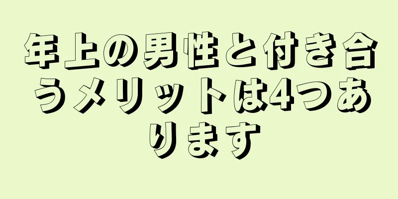 年上の男性と付き合うメリットは4つあります