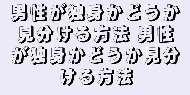 男性が独身かどうか見分ける方法 男性が独身かどうか見分ける方法
