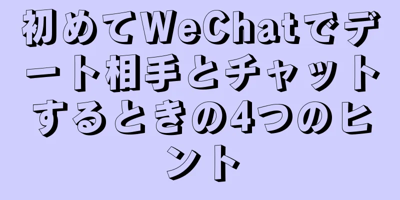 初めてWeChatでデート相手とチャットするときの4つのヒント