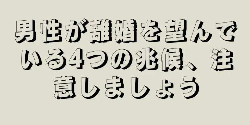 男性が離婚を望んでいる4つの兆候、注意しましょう