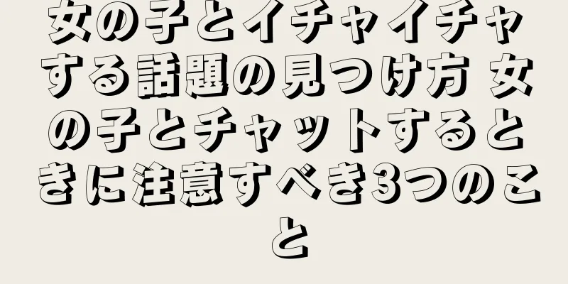 女の子とイチャイチャする話題の見つけ方 女の子とチャットするときに注意すべき3つのこと