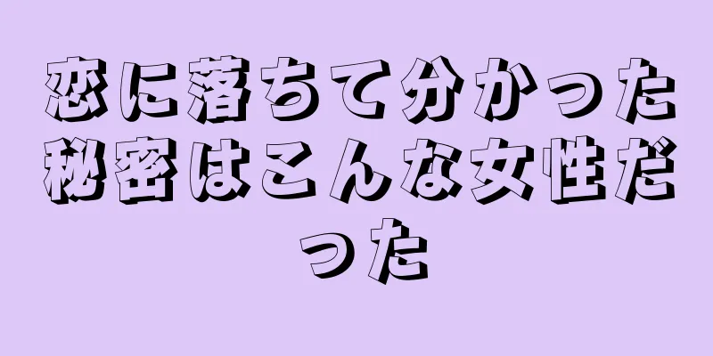 恋に落ちて分かった秘密はこんな女性だった