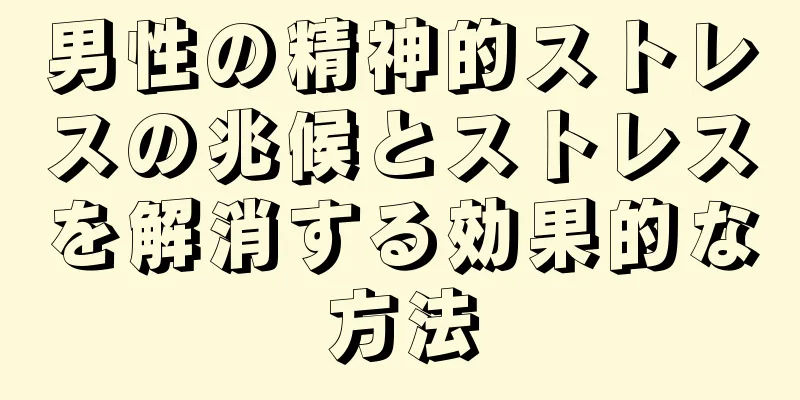 男性の精神的ストレスの兆候とストレスを解消する効果的な方法