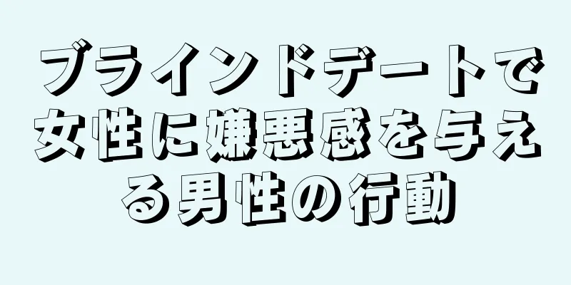 ブラインドデートで女性に嫌悪感を与える男性の行動