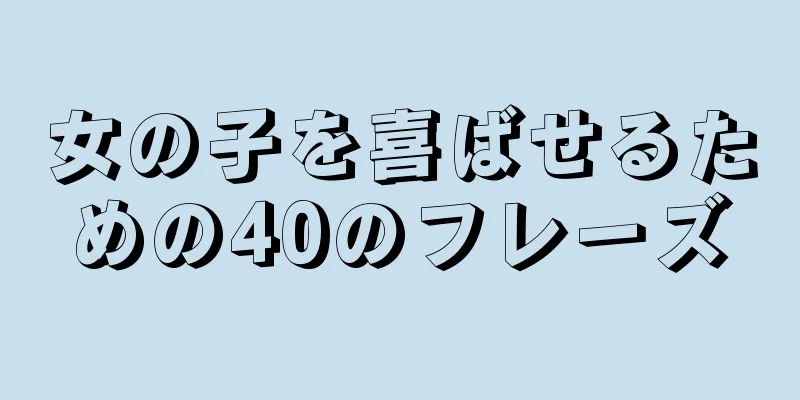 女の子を喜ばせるための40のフレーズ