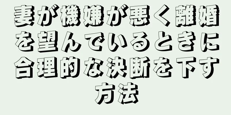 妻が機嫌が悪く離婚を望んでいるときに合理的な決断を下す方法