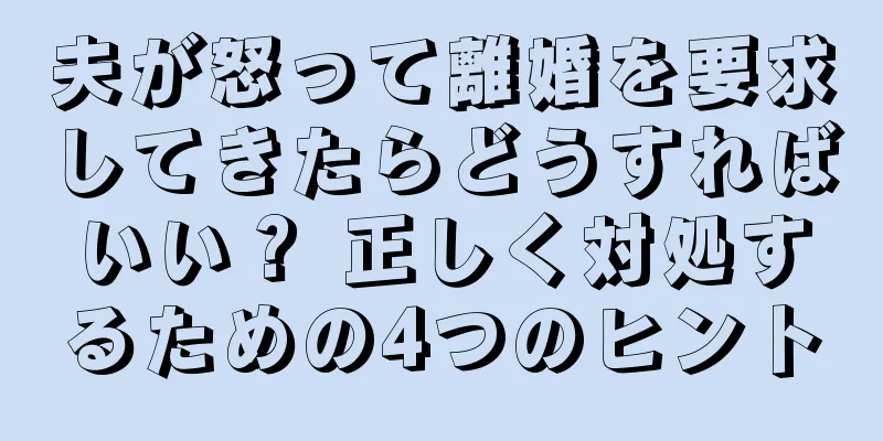 夫が怒って離婚を要求してきたらどうすればいい？ 正しく対処するための4つのヒント
