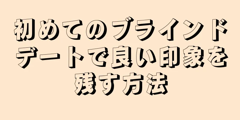 初めてのブラインドデートで良い印象を残す方法