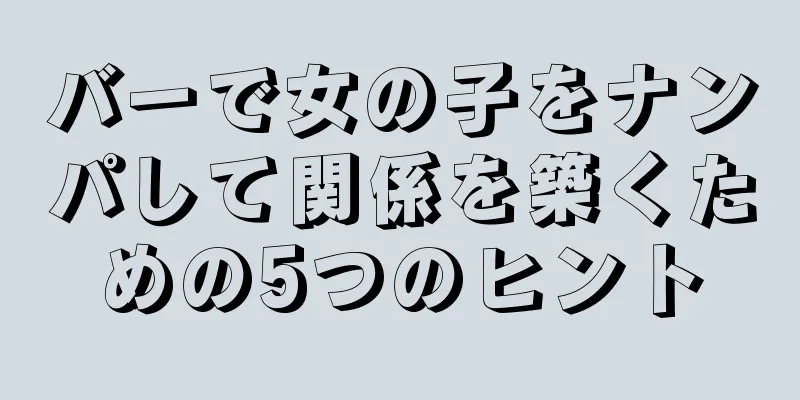 バーで女の子をナンパして関係を築くための5つのヒント