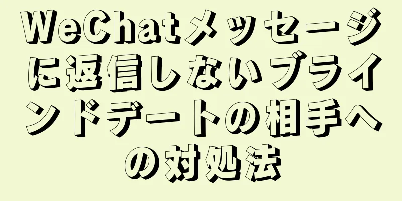 WeChatメッセージに返信しないブラインドデートの相手への対処法