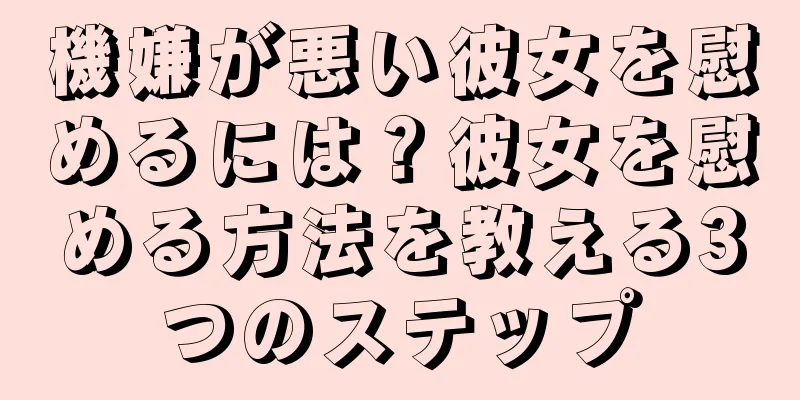 機嫌が悪い彼女を慰めるには？彼女を慰める方法を教える3つのステップ