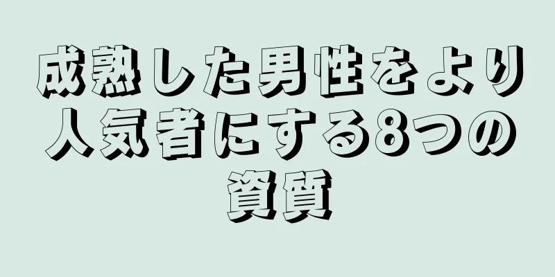 成熟した男性をより人気者にする8つの資質