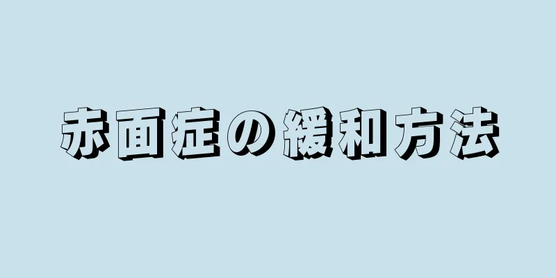 赤面症の緩和方法