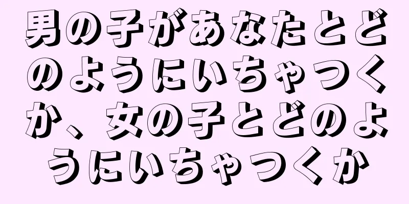 男の子があなたとどのようにいちゃつくか、女の子とどのようにいちゃつくか