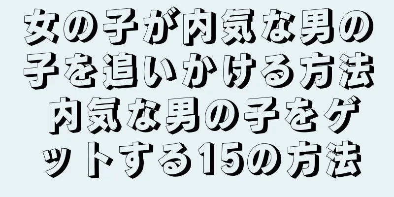 女の子が内気な男の子を追いかける方法 内気な男の子をゲットする15の方法