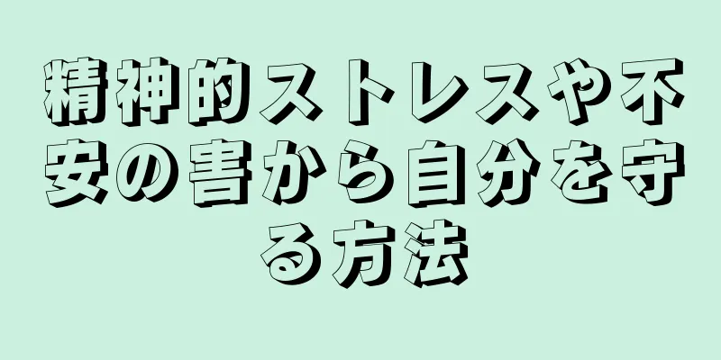 精神的ストレスや不安の害から自分を守る方法