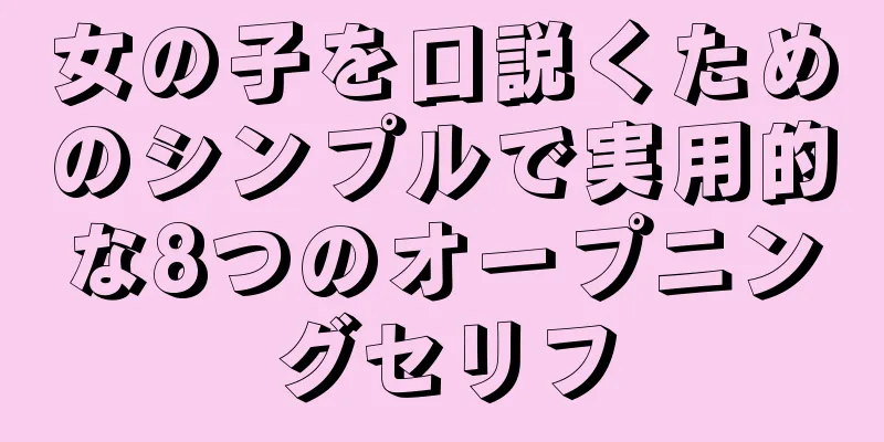 女の子を口説くためのシンプルで実用的な8つのオープニングセリフ