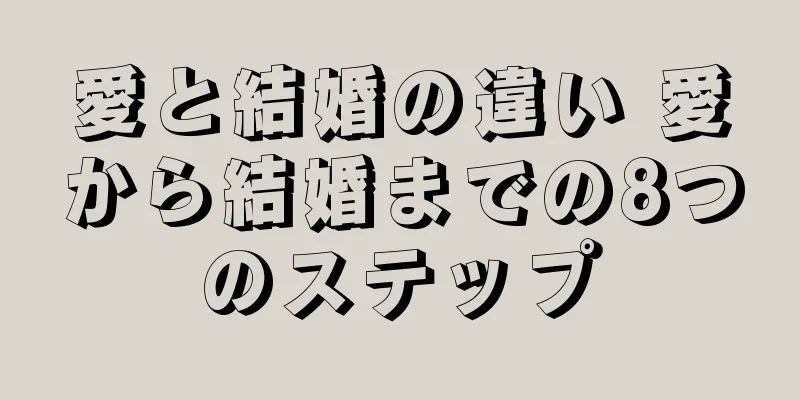愛と結婚の違い 愛から結婚までの8つのステップ