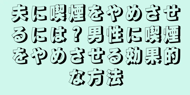 夫に喫煙をやめさせるには？男性に喫煙をやめさせる効果的な方法