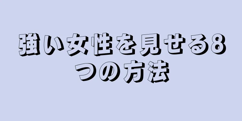 強い女性を見せる8つの方法