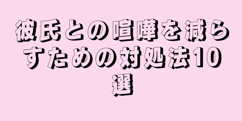 彼氏との喧嘩を減らすための対処法10選