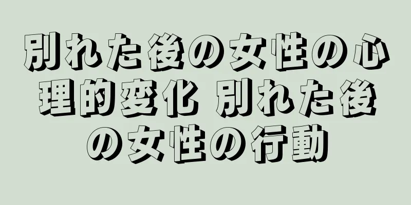 別れた後の女性の心理的変化 別れた後の女性の行動