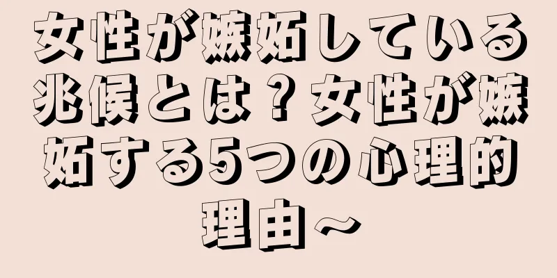 女性が嫉妬している兆候とは？女性が嫉妬する5つの心理的理由〜