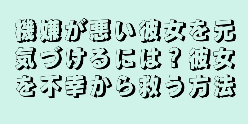 機嫌が悪い彼女を元気づけるには？彼女を不幸から救う方法