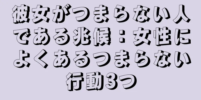 彼女がつまらない人である兆候：女性によくあるつまらない行動3つ