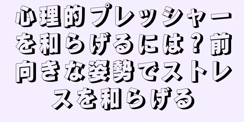 心理的プレッシャーを和らげるには？前向きな姿勢でストレスを和らげる