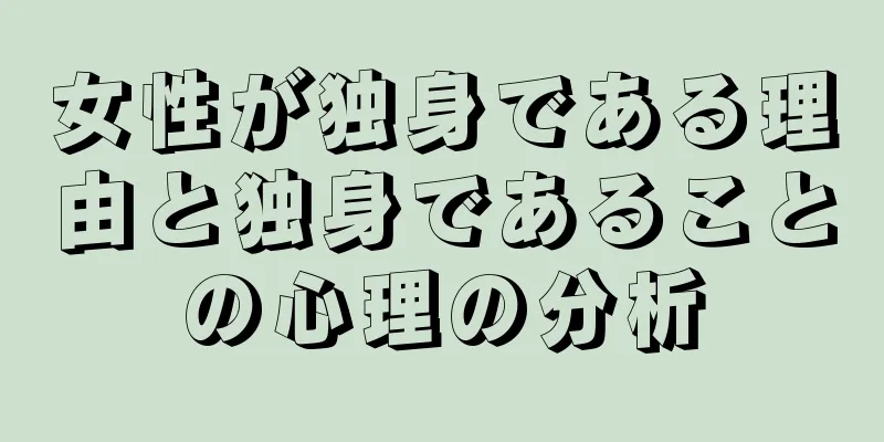 女性が独身である理由と独身であることの心理の分析